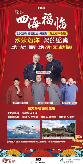 豪华邮轮+德云社相声，7.15德云社在「爱达魔都号」等你来笑～