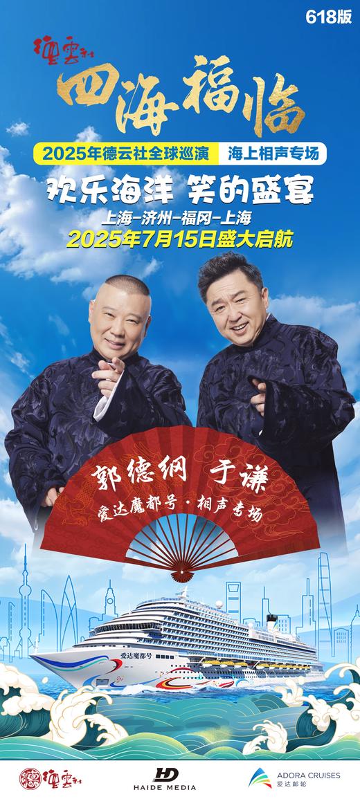豪华邮轮+德云社相声，7.15德云社在「爱达魔都号」等你来笑～ 商品图2
