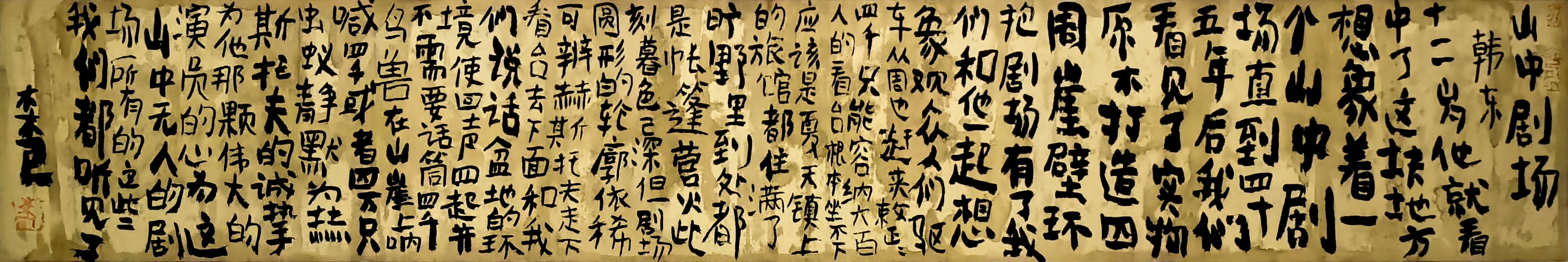 曾翔书法 · 古诗横幅 · 韩东 山中剧场