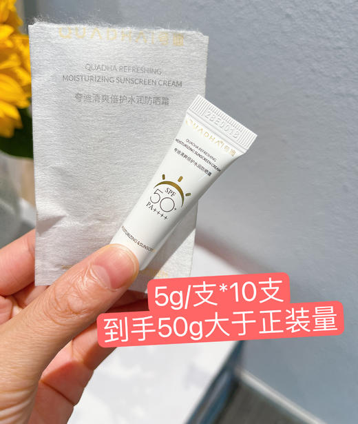【临期巨折！】夸迪清爽倍护水润防晒霜5g小样*30支=150g 隔离防紫外线SPF50+玻尿酸保湿防晒隔离二合一（效期至25年7月28日） 商品图4