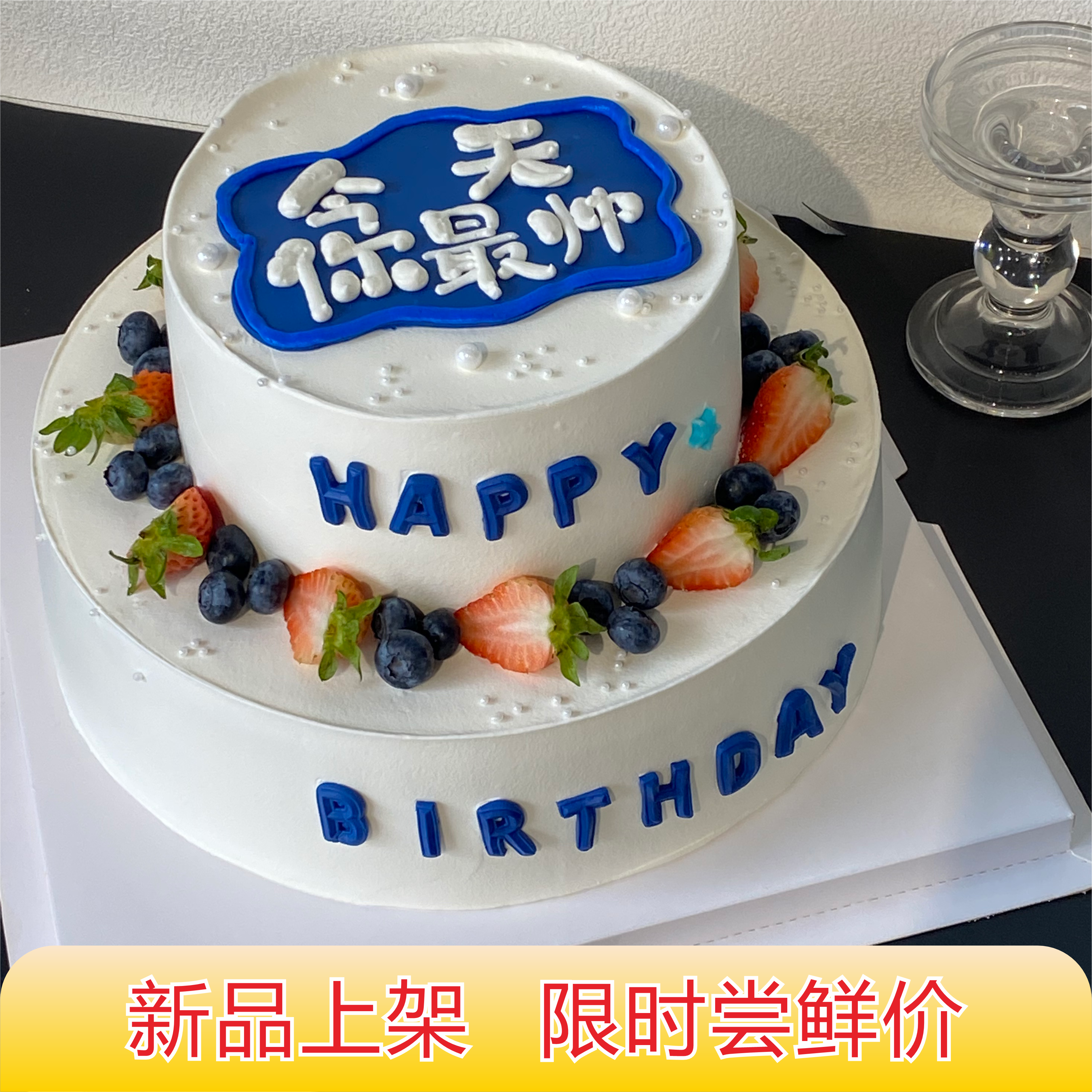 你最帅呀（翻糖工艺蛋糕需提前4小时预订，加急请联系客服18926709933）