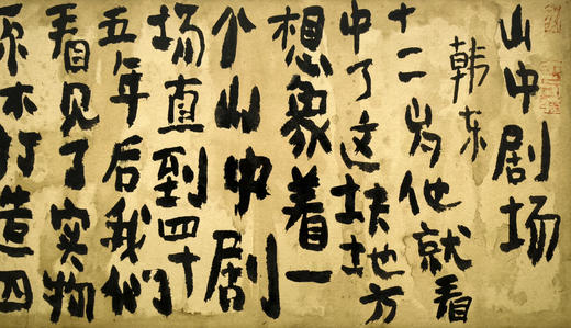 曾翔书法 · 古诗横幅 · 韩东 山中剧场 商品图1