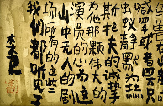 曾翔书法 · 古诗横幅 · 韩东 山中剧场 商品图3