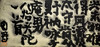 曾翔书法 · 古诗横幅 · 八指头陀 六叠韵，奉酬明州太守夏闰枝太史二首，即以留别 商品缩略图4