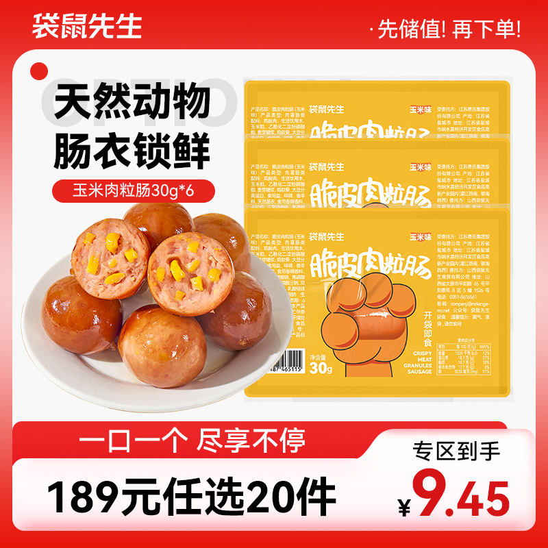 【189元任选20件】袋鼠先生玉米肉粒肠30g