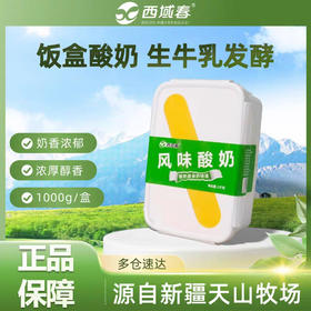 ✅新疆西域春酸奶家庭实惠饭盒装2斤💯【新疆名优特品牌】