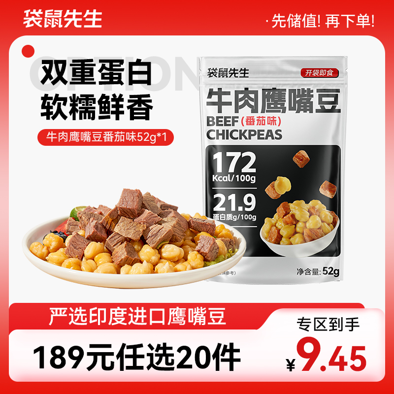 【189元任选20件】袋鼠先生牛肉鹰嘴豆52g 五香味/番茄味