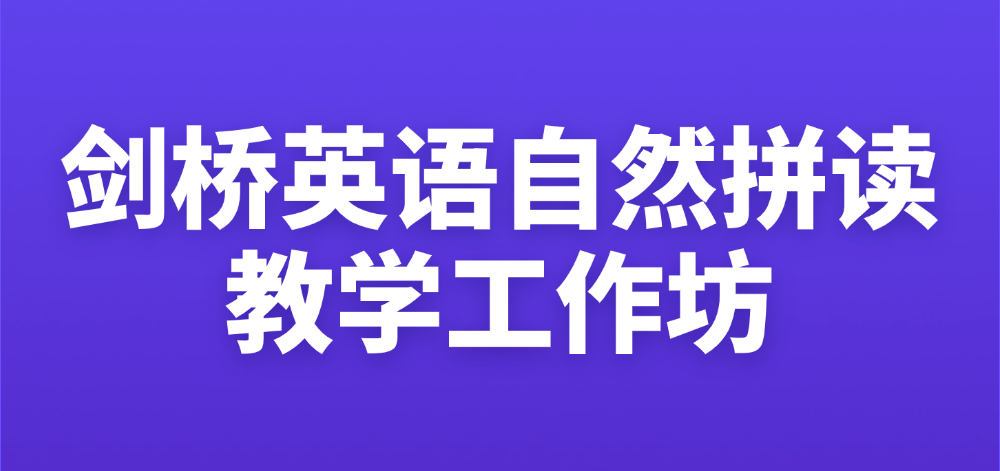 剑桥英语自然拼读教学线上工作坊