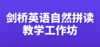 剑桥英语自然拼读教学线上工作坊 商品缩略图0