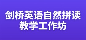 剑桥英语自然拼读教学线上工作坊