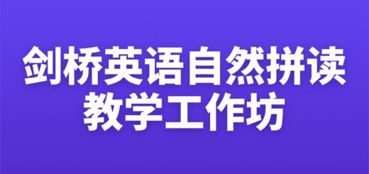 剑桥英语自然拼读教学线上工作坊 商品图0