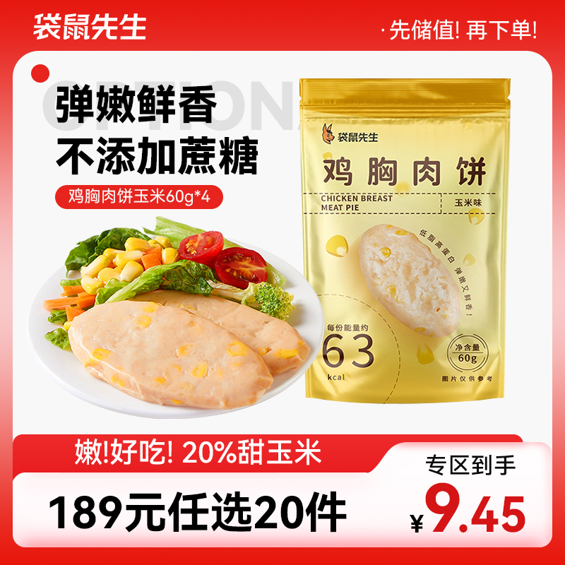 【189元任选20件】袋鼠先生玉米鸡胸肉饼60g