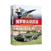 俄罗斯尖端武器 彩色珍藏版 商品缩略图0