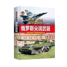 俄罗斯尖端武器 彩色珍藏版