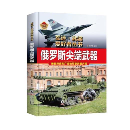 俄罗斯尖端武器 彩色珍藏版 商品图0