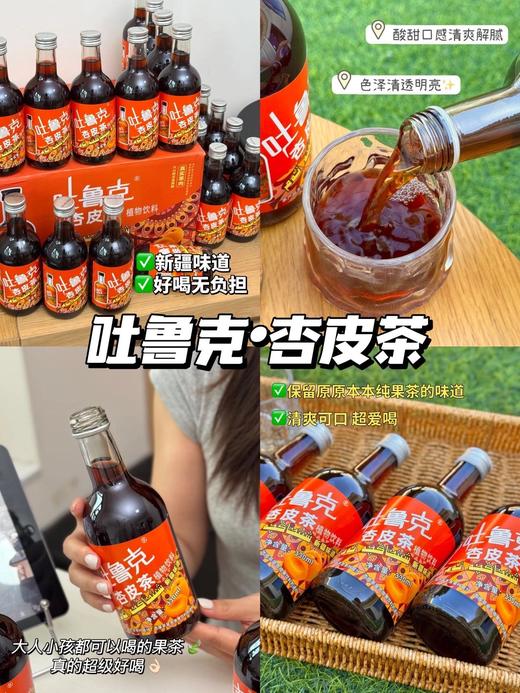 【周末福利价8瓶49.9】吐鲁克·杏皮茶新疆朋友狂推️解腻清爽酸甜可口配餐绝绝基地直邮 商品图1