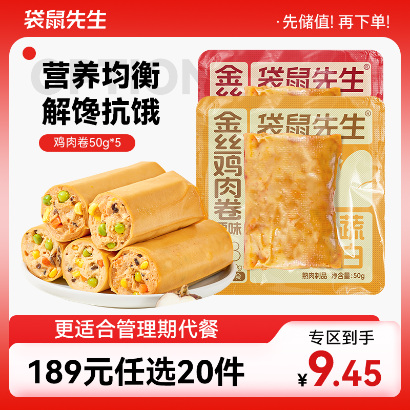【189元任选20件】袋鼠先生金丝鸡肉卷50g  原味/香辣味