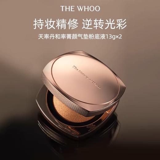 Whoo后天率丹和率菁颜气垫套盒粉底液轻薄SPF35+/PA++ 商品图0