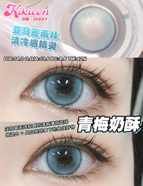 【月抛】青梅奶酥·Kikicon丨14.2mm（月抛/2片装）