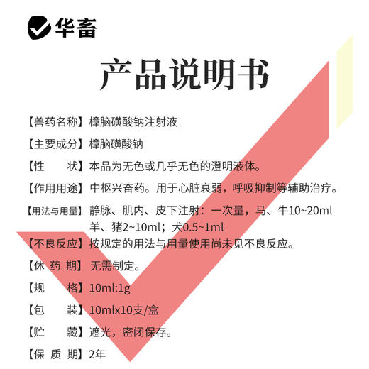 樟脑磺酸钠注射液 用于心脏衰弱，呼吸抑制等辅助治疗 华畜 商品图4