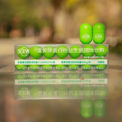 【宝卫者蛋黄球蛋白益生菌固体饮料（活菌型） 1000亿活菌  10种益生菌】 商品图1