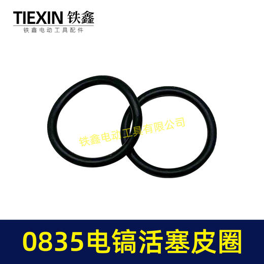 【货号00313】0835电镐活塞皮圈活塞环密封圈0850电镐皮圈电镐配件 商品图1
