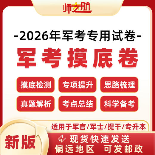 军考2026年军考摸底卷考军官考士官专升本本科提干自测卷仿真试卷2026备考军考试卷 商品图0