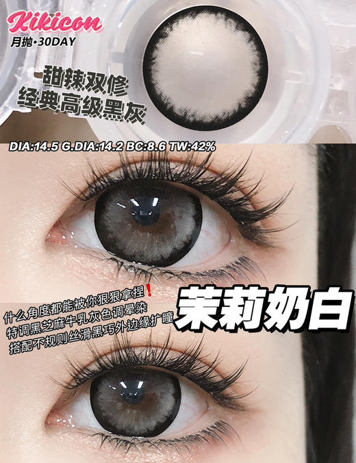 【大直径月抛】茉莉奶白·Kikicon丨14.5mm（月抛/2片装） 商品图0