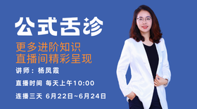 6.22杨凤霞公式舌诊直播课