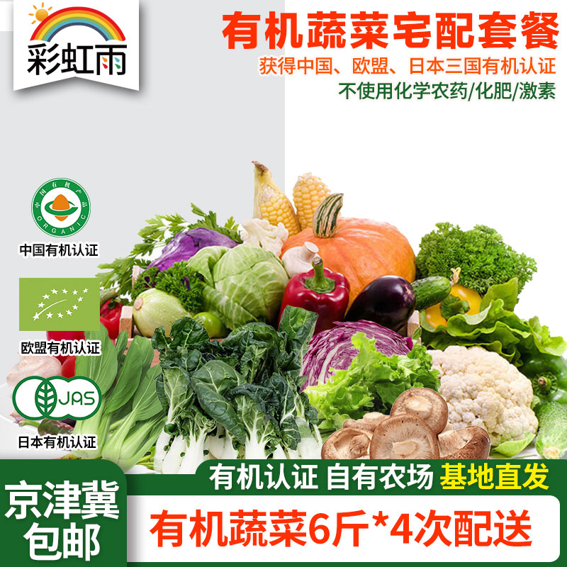 有机蔬菜宅配套餐幸福二人蔬菜包 6斤*4份京津冀包邮