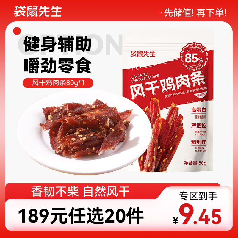 【189元任选20件】袋鼠先生风干鸡肉条80g