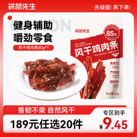 【189元任选20件】袋鼠先生风干鸡肉条80g