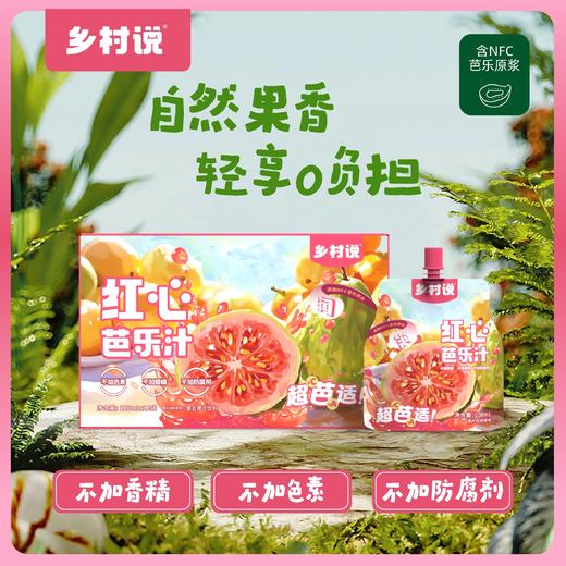乡村说红心芭乐汁 健康无负担 每一滴都经得起成分党的挑剔。 商品图0