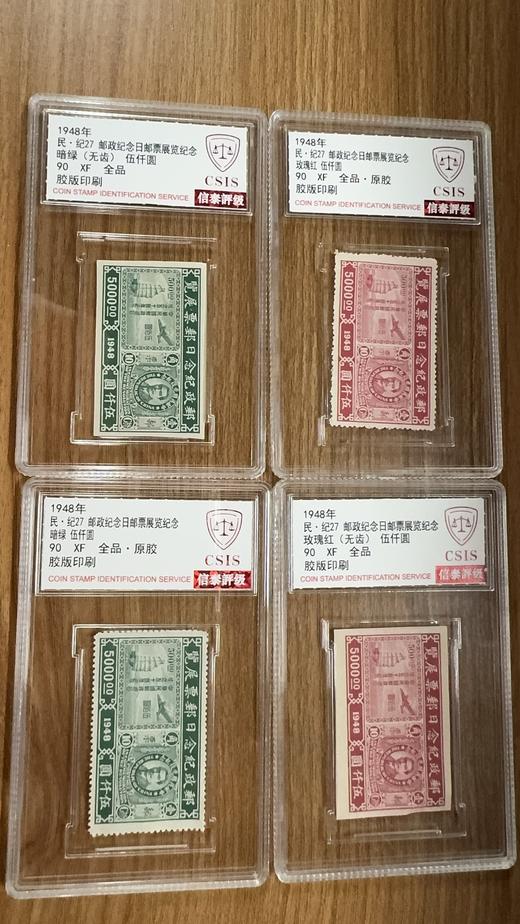 1948年 民 纪27 邮政纪念日邮票展览纪念 套票（一套4枚）无齿+有齿 评级90分 商品图1