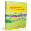 基于产教融合的蚕桑丝绸产业新工科育人模式探索与实践 商品缩略图0