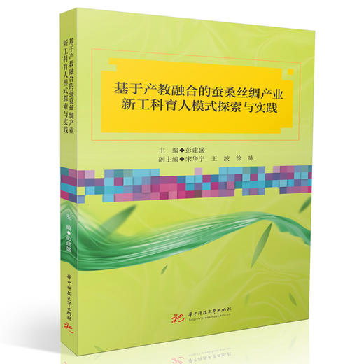 基于产教融合的蚕桑丝绸产业新工科育人模式探索与实践 商品图0