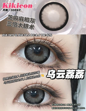【大直径月抛】乌云荔荔·Kikicon丨14.5mm（月抛/2片装）