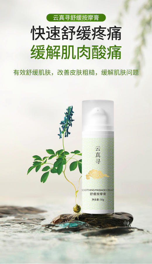 云真寻舒缓按摩膏50g 商品图0