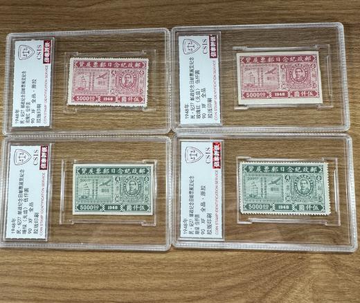 1948年 民 纪27 邮政纪念日邮票展览纪念 套票（一套4枚）无齿+有齿 评级90分 商品图0