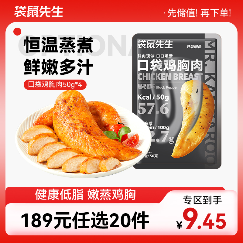 【189元任选20件】袋鼠先生口袋鸡胸肉50g