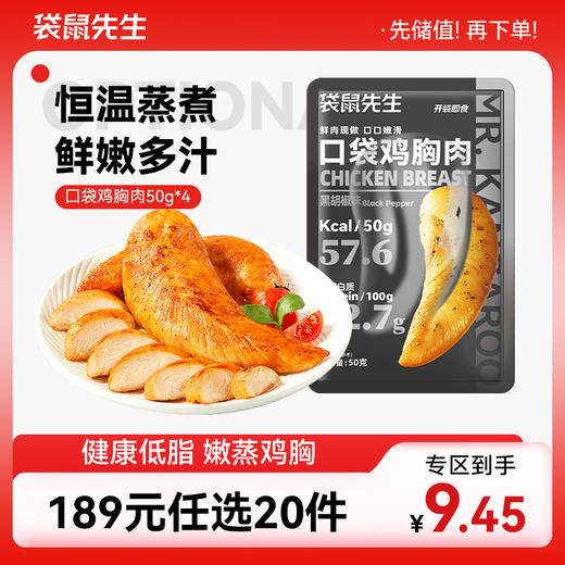 【189元任选20件】袋鼠先生口袋鸡胸肉50g 商品图0