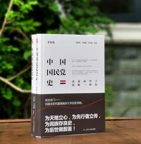 《中国guomin党史》，16开，精装，全2册，茅家琦、徐梁伯、马振犊、严安林等著，江苏人民出版社2018年一版，印次不详，1184页，定价198，售价89元。