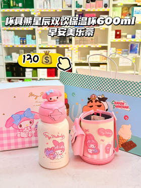 【品牌直发】【杯具熊美乐蒂联名系列】双饮杯/学饮杯/咖啡杯/保温杯 公主可爱儿童学生316不锈钢