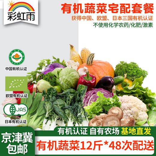 京津冀包邮有机蔬菜宅配套餐全家福套餐蔬菜包12斤*48份欧盟认证 商品图0