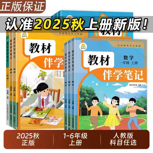 2025新版上册教材伴学笔记原教材笔记改版一二三四五六年级 商品图0