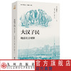 亲历中国丛书 大汉子民 商品缩略图1