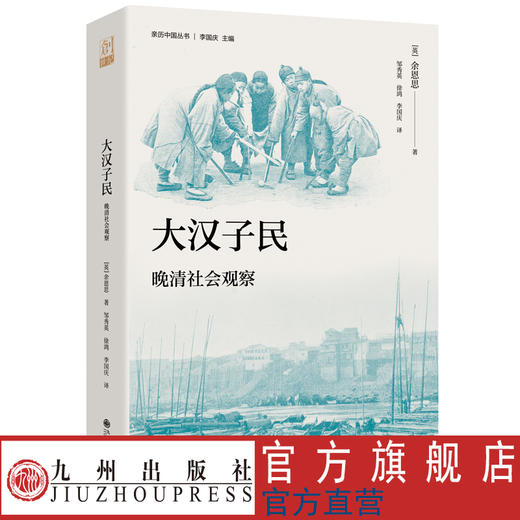 亲历中国丛书 大汉子民 商品图1