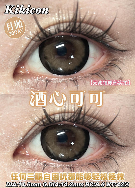 【大直径月抛】酒心可可·Kikicon丨14.5mm（月抛/2片装） 商品图7