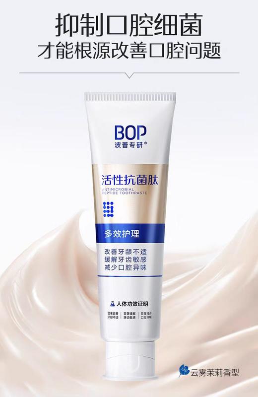 BOP波普专研活性抗菌肽多效护理牙膏【宝库优选】 商品图4