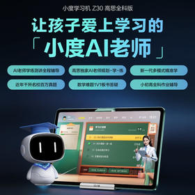 小度学习机Z30高思全科版